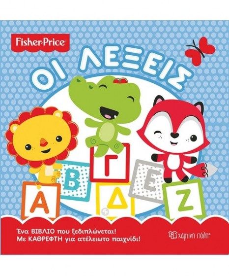 fisher-price-oi-lexeis-me-kathrefti