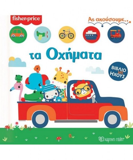 Fisher Price Τα Οχήματα ας ακούσουμε 2