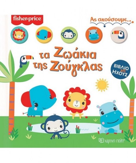 Fisher Price Τα Ζωάκια της Ζούγκλας Ας ακούσουμε 1