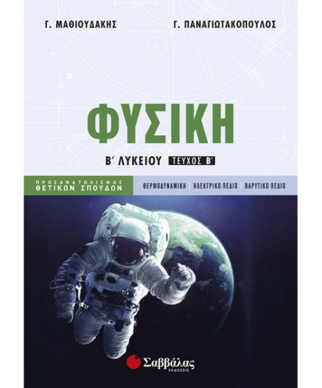 Φυσική Β Λυκείου Προσανατολισμού Μαθιουδάκης 