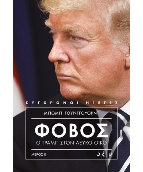 fobos-o-tramp-ston-leyko-oiko-b