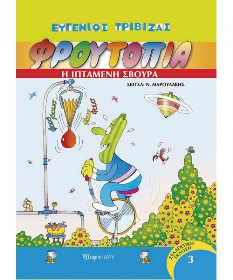 Φρουτοπία 3 - Η ιπτάμενη σβούρα