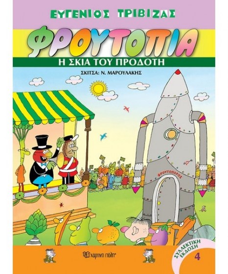 Φρουτοπία 4 Η  σκιά του προδότη
