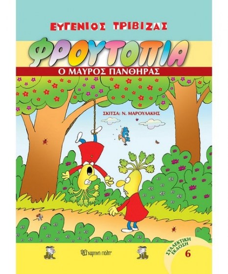 Φρουτοπία 6 Ο μαύρος πάνθηρας
