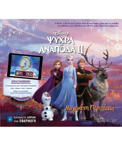 frozen-2-psyhra-kai-anapoda-2-magemeni-peripeteia