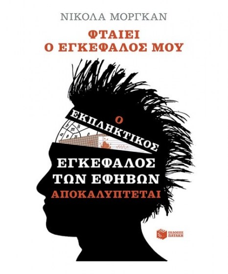 Φταίει ο εγκέφαλός μου 9789601671727