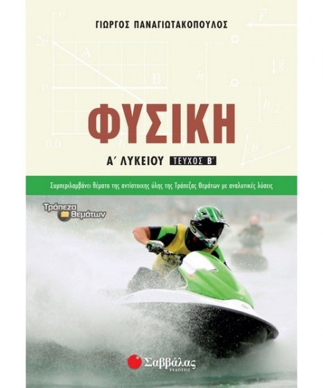 Φυσική Α Λυκείου Παναγιωτακόπουλος Γιώργος