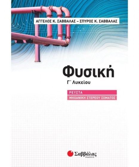 φυσική γ λυκείου ρευστά μηχανική στερεού σώματος Σαββάλας