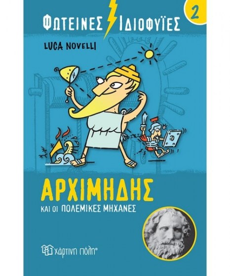 Φωτεινές Ιδιοφυίες 2 Αρχιμήδης πολεμικές μηχανές