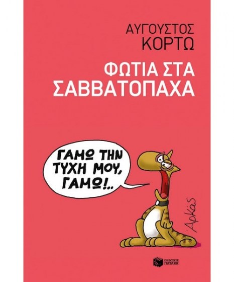 Φωτιά στα Σαββατόπαχα Αύγουστος Κορτώ