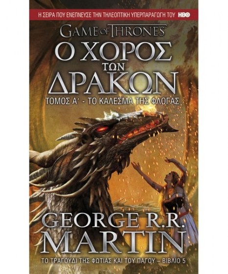 game-of-thrones-o-horos-ton-drakon-to-kalesma-tis-flogas