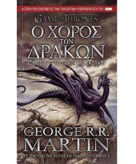 game-of-thrones-o-horos-ton-drakon-to-spathi-sto-skotadi