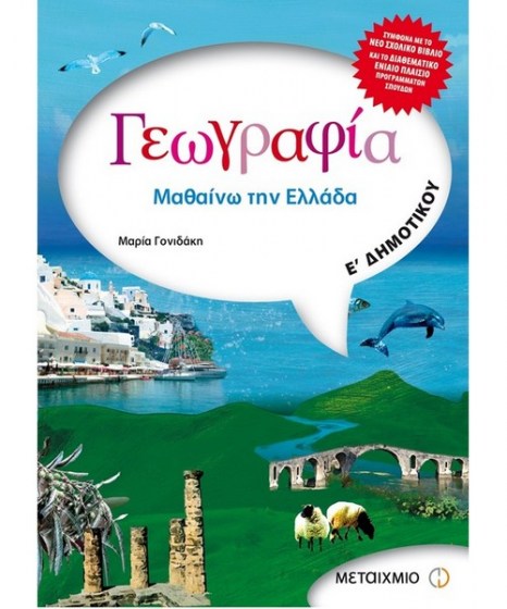 geografia-e-dimotikou-metaixmio