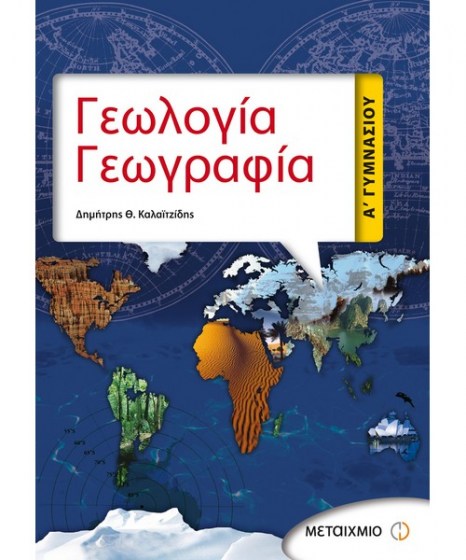 geologia-geografia-a-gymnasiou-metaixmio