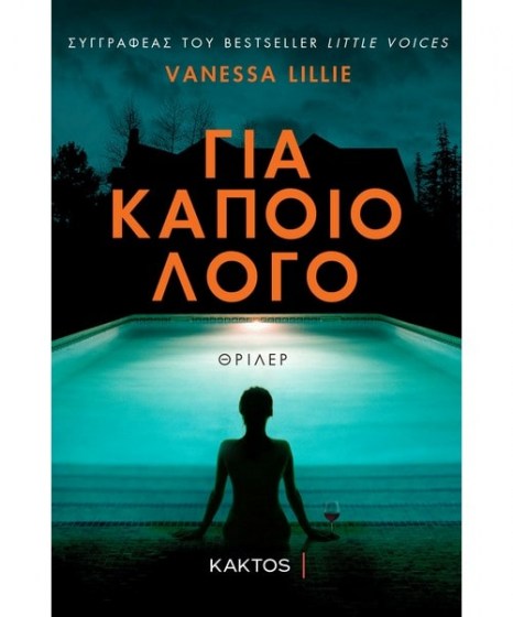 Για κάποιο λόγο Vanessa Lillie