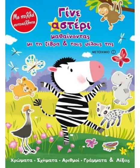 gine-asteri-mathainontas-me-ti-zebra-kai-toys-filoys-tis