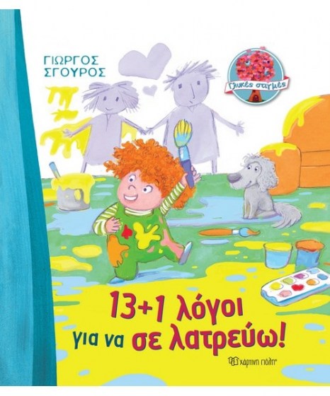 Γλυκές στιγμές 13 1 Λόγοι για να σε λατρεύω