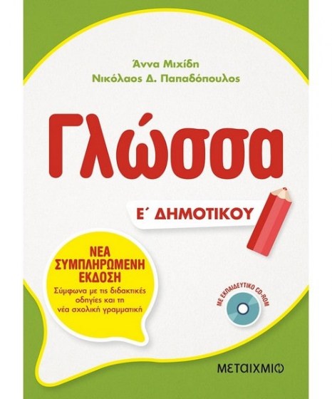 Γλώσσα Ε Δημοτικού