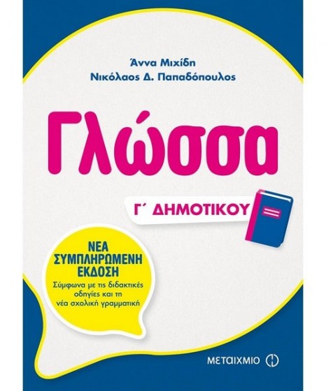 Γλώσσα Γ Δημοτικού