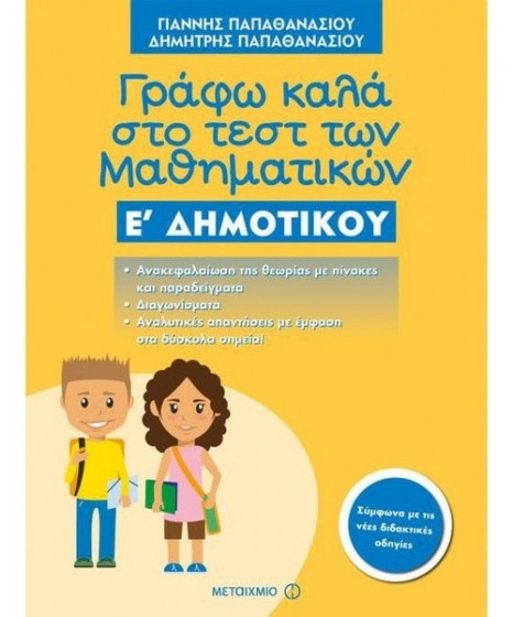 γράφω καλά στο τεστ Μαθηματικών Ε Δημοτικού