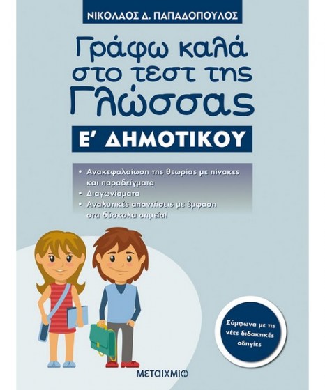 Γράφω καλά τεστ Γλώσσας Ε Δημοτικού