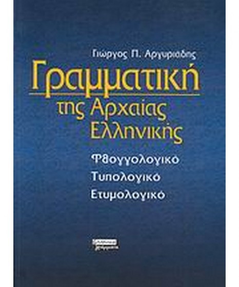 Γραμματική Αρχαίας Ελληνικής