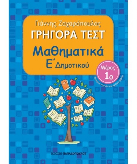 grigora-test-mathimatika-e-dimotikoy