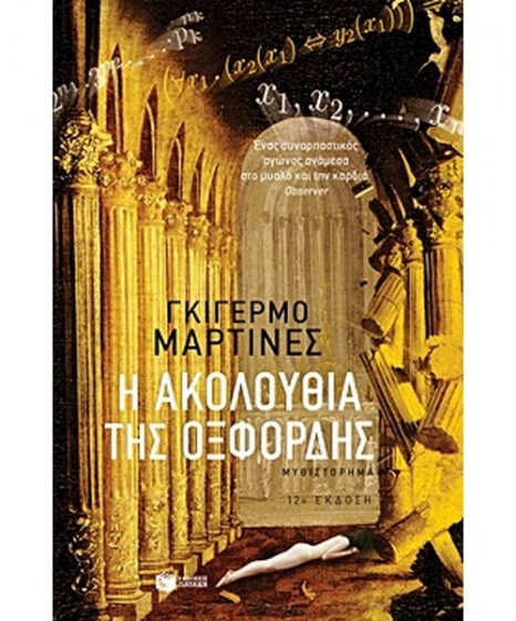 i-akoloythia-tis-oxfordis-patakis