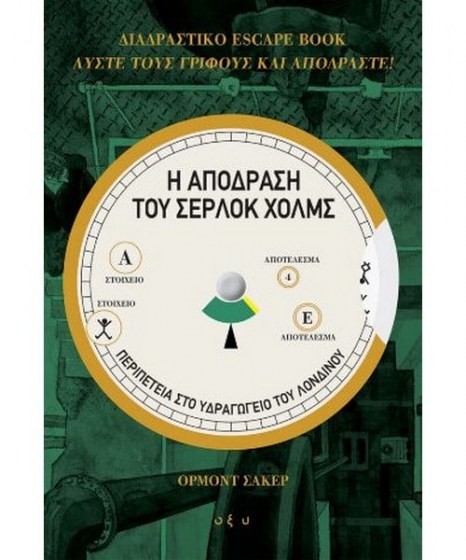 Η απόδραση του Σέρλοκ Χολμς