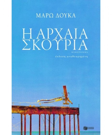 Η Αρχαία Σκουριά Δούκα Μάρω 