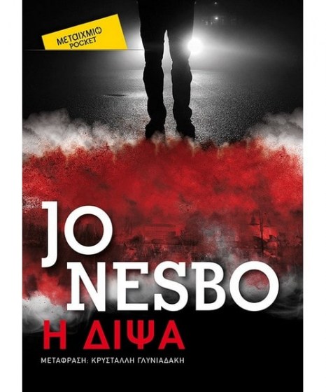 η δίψα jo nesbo pocket