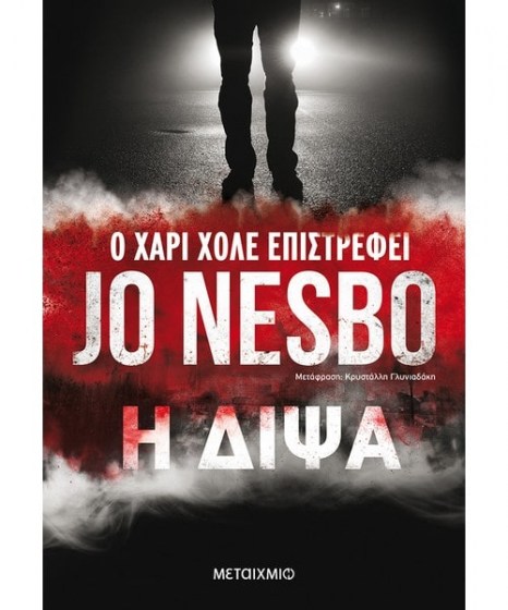 i-dipsa-jo-nesbo