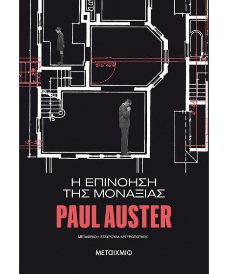 Η επινόηση της μοναξιάς Paul Auster