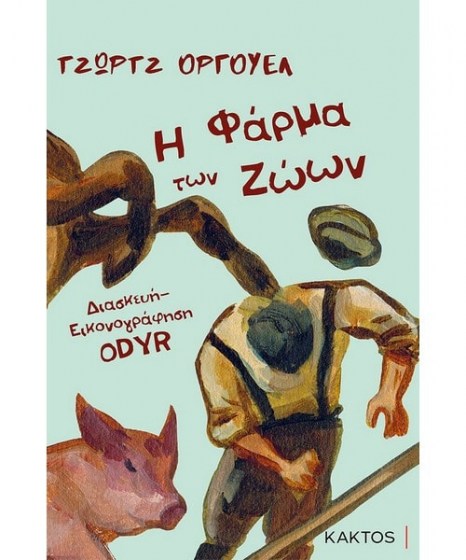 Η φάρμα των ζώων Graphic novel