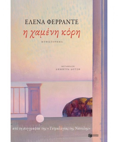 i-hameni-kori-ferrante-elena