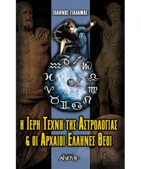 i-ieri-texni-tis-astrologias-arxetypo