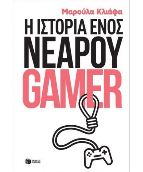 i-istoria-enos-nearoy-gamer-patakis