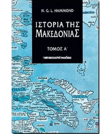 i-istoria-tis-makedonias-tomos-a