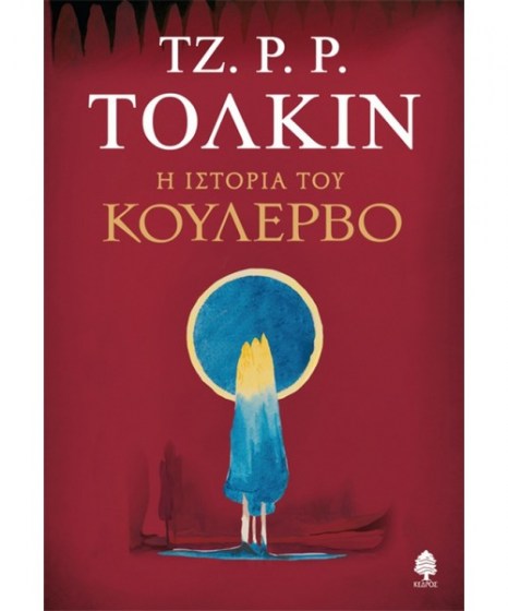 Η ιστορία του Κούλερβο 