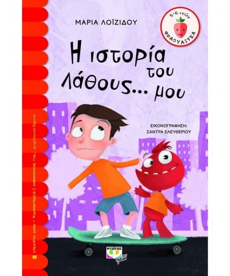 Η ιστορία του Λάθους μου