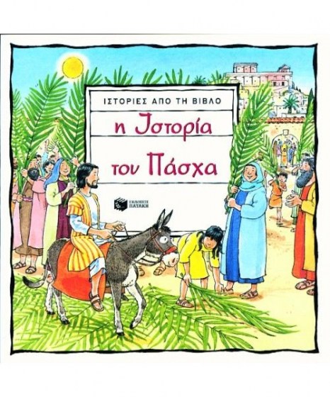 Η ιστορία του Πάσχα 