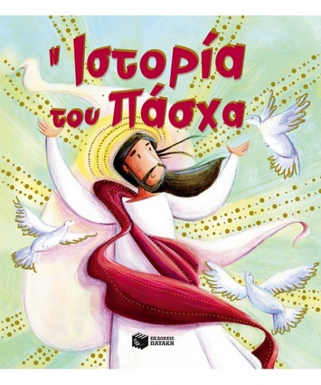 Η ιστορία του Πάσχα 