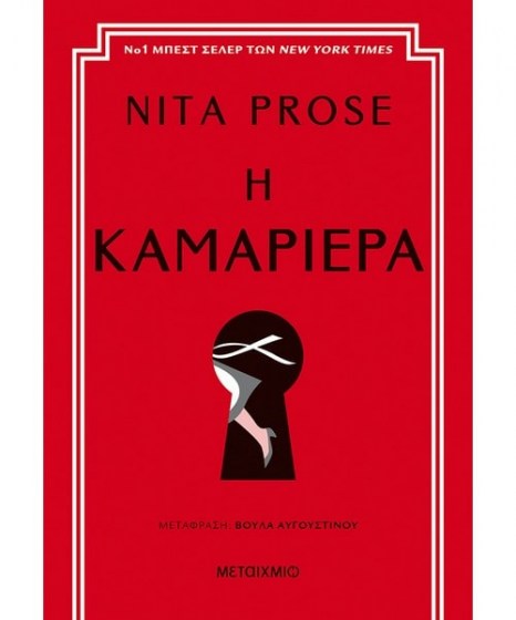 Η καμαριέρα Nita Prose