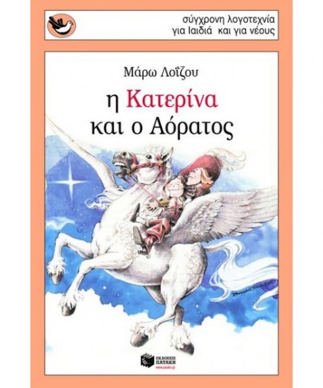 i-katerina-kai-o-aoratos