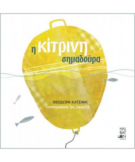 i-kitrini-simadoura-ilivaton