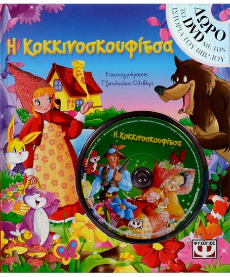 i-kokkinoskoufitsa-me-dvd-psixogios