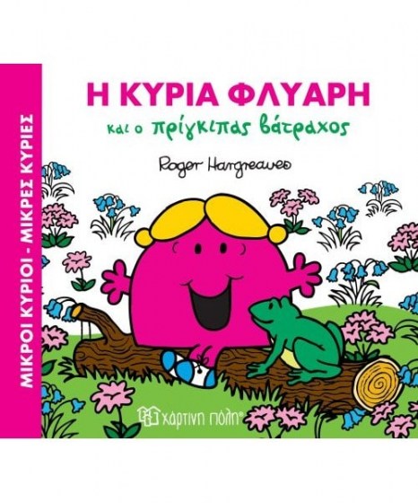 i-kyria-flyari-kai-o-prigkipas-batrahos