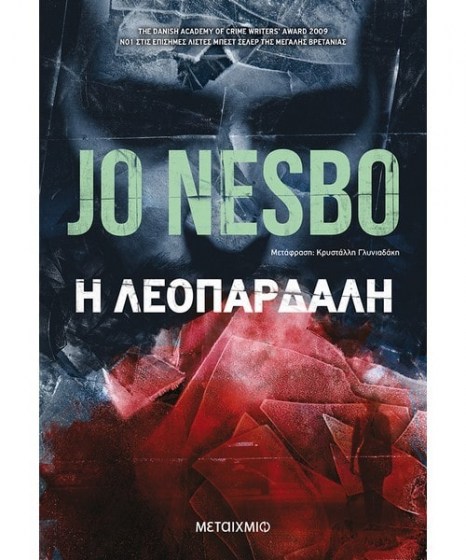 Η Λεοπάρδαλη Jo Nesbo