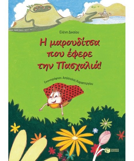 Η μαρουδίτσα που έφερε την πασχαλιά