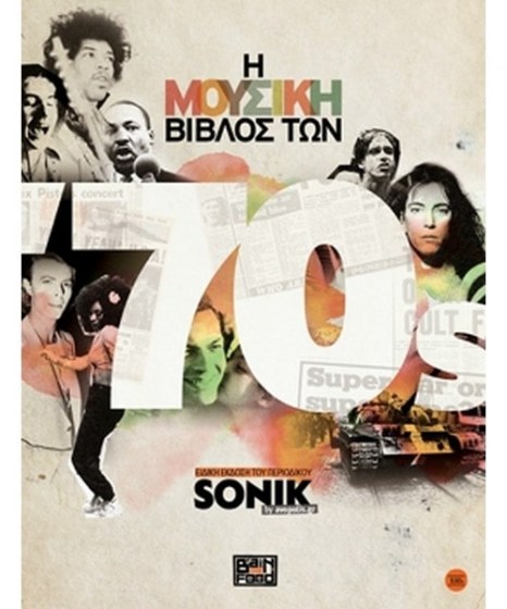 Η μουσική βίβλος των 70s 